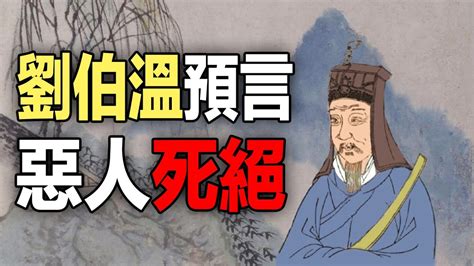 神經錯亂劉伯溫|歷史預言中的「救世聖人」解密 (完整版) 